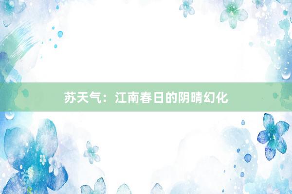 苏天气：江南春日的阴晴幻化